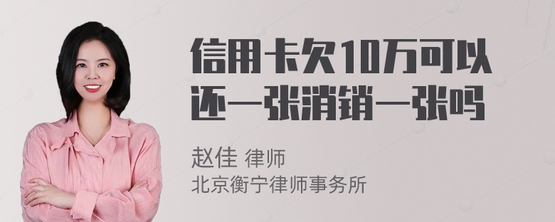 信用卡欠10万可以还一张消销一张吗