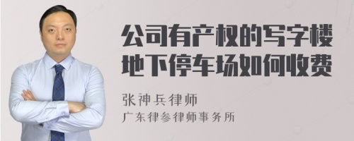 公司有产权的写字楼地下停车场如何收费