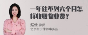 一年住不到六个月怎样收取物业费？