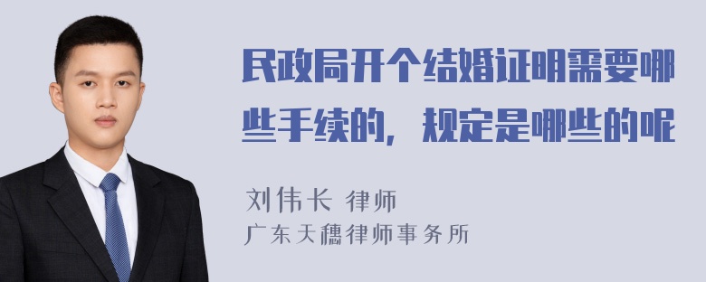 民政局开个结婚证明需要哪些手续的，规定是哪些的呢