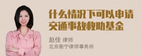 什么情况下可以申请交通事故救助基金