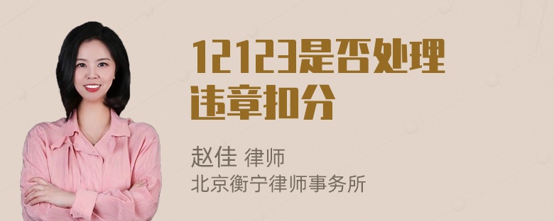 12123是否处理违章扣分