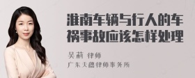 淮南车辆与行人的车祸事故应该怎样处理