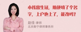 小孩出生证，随便填了个名字，上户也上了，能改吗？