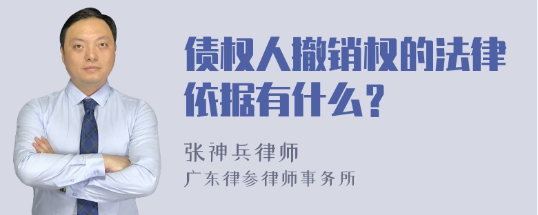 债权人撤销权的法律依据有什么？