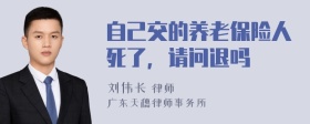 自己交的养老保险人死了，请问退吗