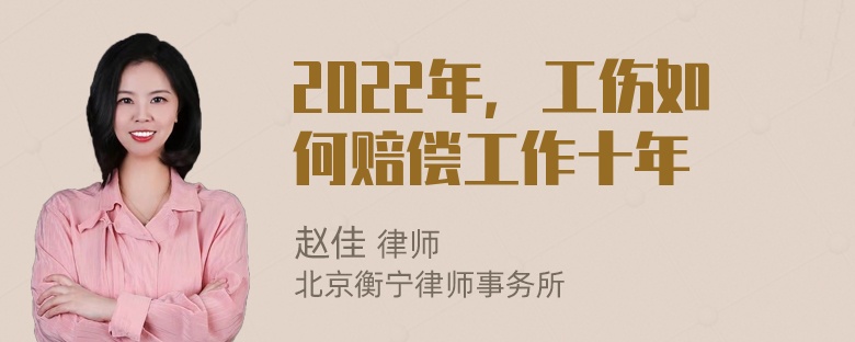 2022年，工伤如何赔偿工作十年