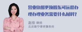 营业执照更换股东可远程办理办理业务需要什么材料？