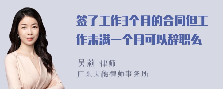 签了工作3个月的合同但工作未满一个月可以辞职么