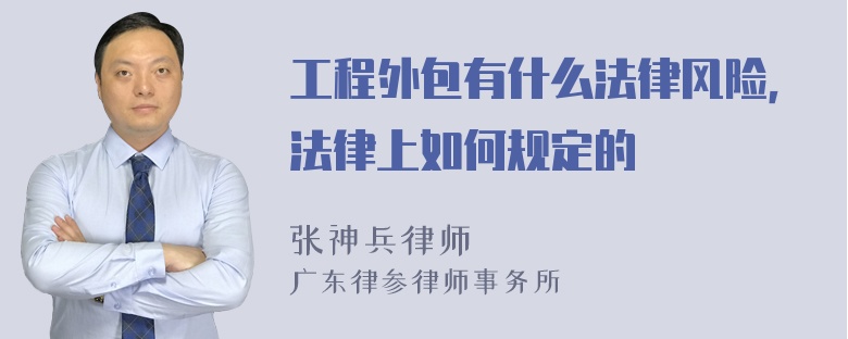 工程外包有什么法律风险，法律上如何规定的