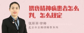 猥亵精神病患者怎么判，怎么规定