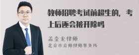 教师招聘考试前超生的，考上后还会被开除吗