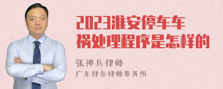 2023淮安停车车祸处理程序是怎样的