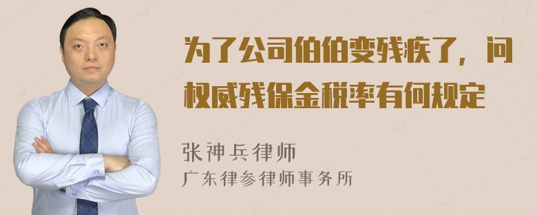 为了公司伯伯变残疾了，问权威残保金税率有何规定