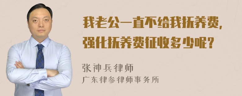 我老公一直不给我抚养费，强化抚养费征收多少呢？