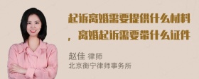 起诉离婚需要提供什么材料，离婚起诉需要带什么证件