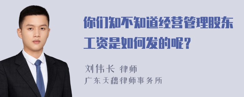 你们知不知道经营管理股东工资是如何发的呢？