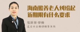 海南赡养老人纠纷起诉期限有什么要求