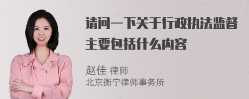 请问一下关于行政执法监督主要包括什么内容