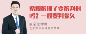 赌博被抓了要被判刑吗？一般要判多久