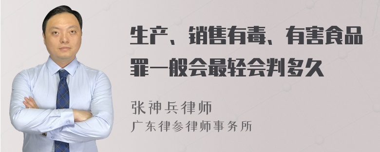 生产、销售有毒、有害食品罪一般会最轻会判多久