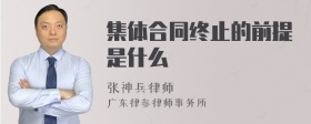 集体合同终止的前提是什么