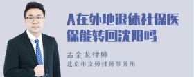 A在外地退休社保医保能转回沈阳吗