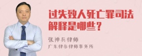 过失致人死亡罪司法解释是哪些？