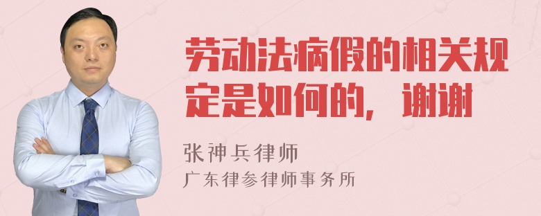 劳动法病假的相关规定是如何的，谢谢