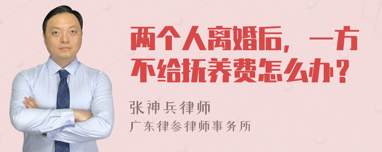 两个人离婚后，一方不给抚养费怎么办？