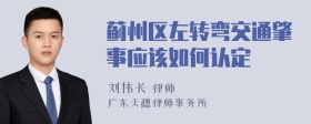 蓟州区左转弯交通肇事应该如何认定