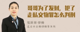 哥哥为了发财，犯了走私文物罪怎么判刑