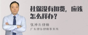 社保没有扣费，应该怎么样办？