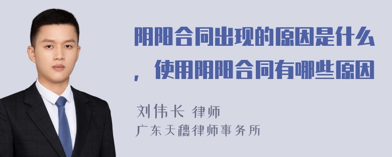 阴阳合同出现的原因是什么，使用阴阳合同有哪些原因