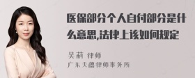 医保部分个人自付部分是什么意思,法律上该如何规定