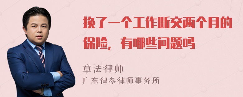 换了一个工作断交两个月的保险，有哪些问题吗