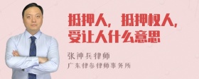 抵押人，抵押权人，受让人什么意思