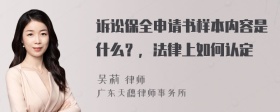 诉讼保全申请书样本内容是什么？，法律上如何认定