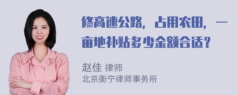 修高速公路，占用农田，一亩地补贴多少金额合适？