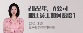 2022年，A公司搬迁员工如何赔偿1