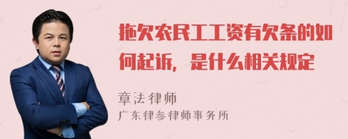 拖欠农民工工资有欠条的如何起诉，是什么相关规定