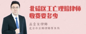 北碚区工亡理赔律师收费要多少