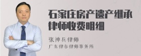 石家庄房产遗产继承律师收费明细