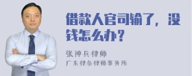 借款人官司输了，没钱怎么办？