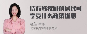 持有残疾证的居民可享受什么政策优惠