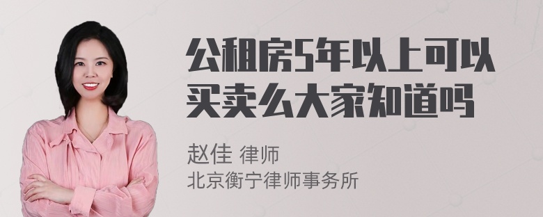 公租房5年以上可以买卖么大家知道吗