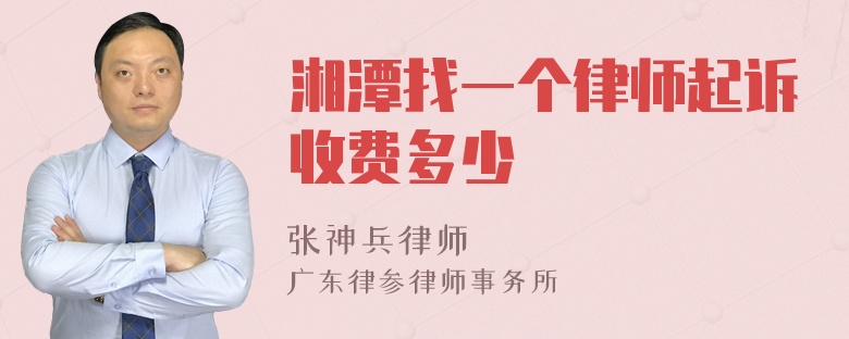 湘潭找一个律师起诉收费多少