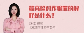 最高检对诈骗罪的解释是什么？