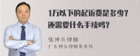 1万以下的起诉费是多少？还需要什么手续吗？