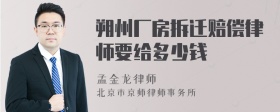 朔州厂房拆迁赔偿律师要给多少钱